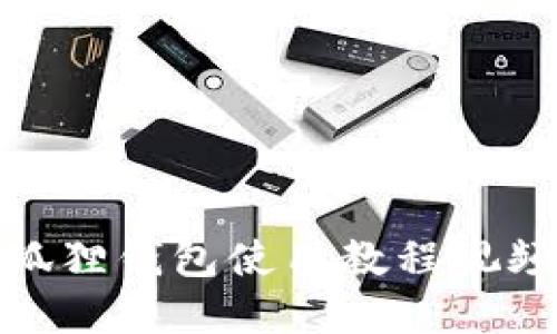 : 小狐狸钱包使用教程视频详解