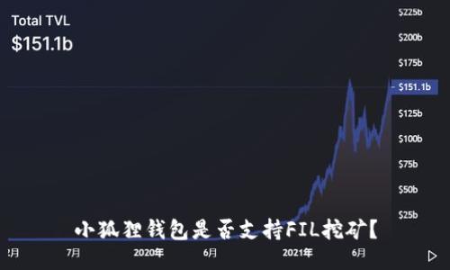 小狐狸钱包是否支持FIL挖矿？