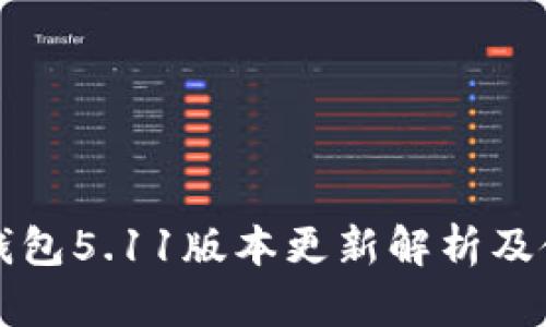 小狐狸钱包5.11版本更新解析及使用指南