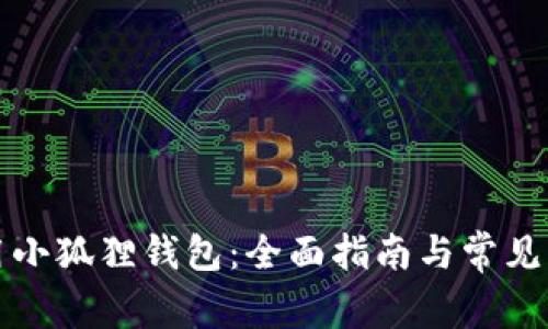 如何使用小狐狸钱包：全面指南与常见问题解答