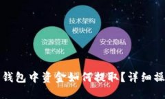 小狐狸钱包中资金如何提