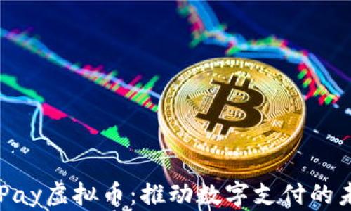 
GoPay虚拟币：推动数字支付的未来