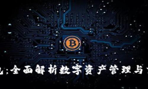 小狐狸钱包：全面解析数字资产管理与交易的工具