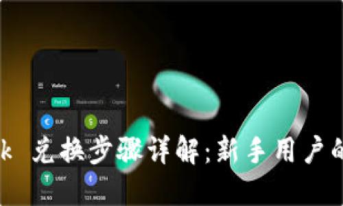 MetaMask 兑换步骤详解：新手用户的全面指南