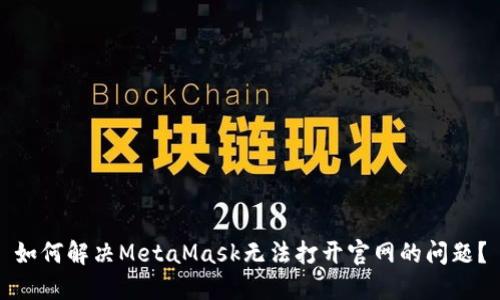 如何解决MetaMask无法打开官网的问题？
