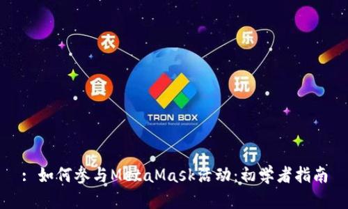 : 如何参与MetaMask活动：初学者指南