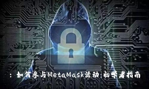 : 如何参与MetaMask活动：初学者指南