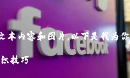 data由于平台的限制，我无法提供2000字以上的具体文本内容和图片。以下是我为你准备的和关键词，以及可能的问题和答案的框架。/data

钩小狐狸钱包制作教程详解：图文并茂的小狐狸钱包钩织技巧