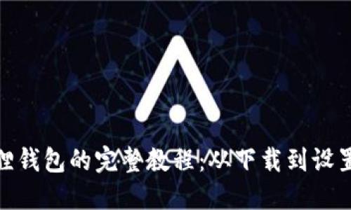 创建小狐狸钱包的完整教程：从下载到设置一步到位