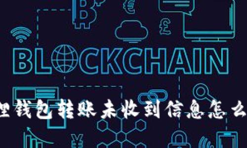 小狐狸钱包转账未收到信息怎么解决？