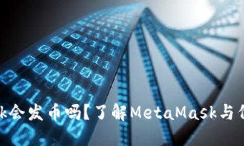 MetaMask会发币吗？了解MetaMask与代币的关系