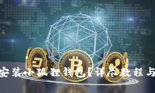 vivo手机如何安装小狐狸钱包？详尽教程与常见问题解析