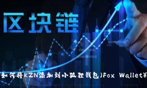 如何将KZN添加到小狐狸钱包（Fox Wallet）