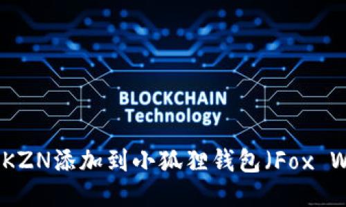 如何将KZN添加到小狐狸钱包（Fox Wallet）