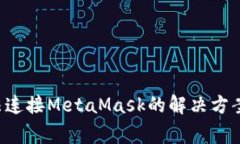 ZKSwap无法连接MetaMask的解决