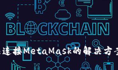 ZKSwap无法连接MetaMask的解决方案与常见问题