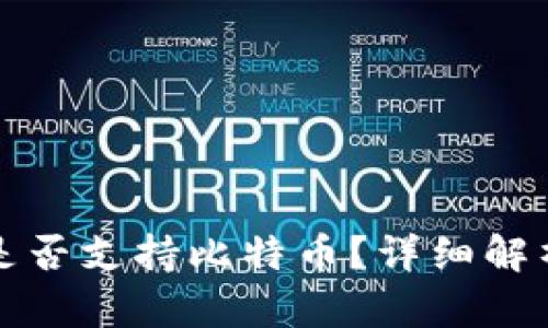 小狐狸钱包是否支持比特币？详细解析与使用指南