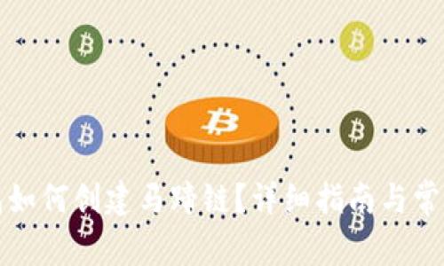 小狐狸钱包如何创建马蹄链？详细指南与常见问题解答