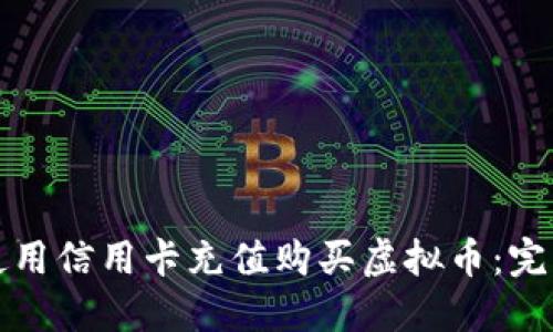 如何使用信用卡充值购买虚拟币：完整指南