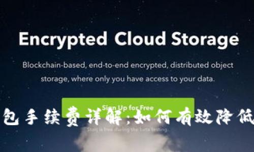 小狐狸钱包手续费详解：如何有效降低交易成本