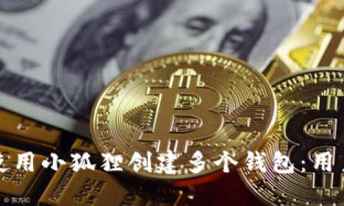 如何使用小狐狸创建多个钱包：用户指南