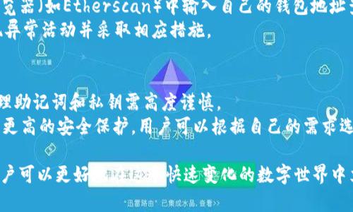   MetaMask行情分析与预测：如何利用MetaMask进行数字资产投资 / 

 guanjianci MetaMask, 数字资产, 加密货币, 钱包系统 /guanjianci 

MetaMask简介
MetaMask是一个著名的以太坊钱包和去中心化应用程序（dApp）的浏览器扩展。它允许用户直接与以太坊区块链及其支持的去中心化应用进行交互。通过MetaMask，用户可以安全地存储以太币和其他基于以太坊的代币，管理自己的数字资产，还可以进行代币交换、参与初始代币发行（ICO）等，极大地便利了用户的数字货币投资和使用体验。

MetaMask行情概述
在数字资产投资中，MetaMask不仅是一个存储钱包，它也成为了用户获取和评估市场行情的重要工具。用户可以通过它查看当前市场上各类数字资产的价格波动、涨跌幅，以及进行即时交易。MetaMask支持和连接众多去中心化交易所（DEX），用户可以随时进行交易，无需注册繁琐的交易账户。

MetaMask的优势
MetaMask作为热门的以太坊钱包，拥有多项优势。首先，用户体验友好，界面简洁易懂，非常适合普通用户。其次，它具有强大的安全性，用户的私钥存储在本地，最大程度地保护了用户的资产安全。此外，MetaMask的去中心化特性，使得用户可以无缝连接多种去中心化应用，扩展了使用场景。

如何评估MetaMask行情
评估MetaMask的行情，需要分析多个因素。首先是市场趋势，包括整体加密货币市场的走向，以及以太坊网络的性能如网络拥堵情况、Gas Fee等。其次，可以关注由MetaMask提供的数据，如活跃用户数、交易频率等，这些信息能反映出MetaMask的使用热度和市场需求。在这些数据的基础上，加上对未来市场的预判，用户可以更好地做出投资决策。

五个常见问题及详细解答

问题一：MetaMask如何安全使用？
在使用MetaMask时，安全性是重中之重。首先，用户应确保下载MetaMask的官方网站或相应的官方应用，避免恶意软件。安装后，系统会生成助记词，这个助记词是恢复钱包的核心，请务必妥善保管，不要分享给任何人。此外，用户还可以设置强密码，定期监测自己的账户活动，以防范被盗风险。在进行大额交易时，可以考虑使用硬件钱包进行额外保护。
另一个安全措施是关注浏览器的安全性，尽量避免在公共Wi-Fi等不安全的网络环境中进行敏感操作。同时，不要随意点击不明链接，或在不明网站上输入与MetaMask相关的信息。有条件的情况下，可以使用VPN来增加隐私保护。

问题二：如何通过MetaMask参与去中心化金融（DeFi）项目？
参与DeFi项目是MetaMask的主要功能之一。用户需要安装MetaMask，并确保账户中有以太坊或其他支持的代币。接下来，用户可以连接到相关的DeFi平台。例如，如果想参与流动性挖矿，用户需要访问流动性提供平台（如Uniswap、SushiSwap等），并通过MetaMask连接账户，然后可以选择提供流动性或参与不同的金融产品。需注意的是，DeFi项目风险较大，用户在投入资金前应仔细阅读相关协议条款。
除了流动性挖矿，用户还可以通过借贷等其他方式参与DeFi生态。MetaMask为用户提供了简单直接的操作体验，使得参与各种DeFi项目变得更加容易。然而，用户仍需保持警惕，时刻关注项目的安全性和可信度。

问题三：MetaMask是否适合新手使用？
MetaMask因其简单易用的界面和操作，确实适合新手使用。其创建钱包的流程直观，用户只需下载扩展程序，创建账号并生成助记词即可开始使用。同时，MetaMask提供了丰富的使用教程和社区支持，新手用户在遇到问题时可以通过这些资源获取帮助。
然而新手在使用MetaMask时，也应了解基本的区块链知识和加密货币相关术语，以便于更好地理解资产管理的流程。建议新手在进行大额投资前，可以先尝试进行小额交易，以熟悉整个操作。这不仅增强了操作的信心，也能有效降低风险。

问题四：如何查看MetaMask的交易记录？
MetaMask允许用户简单地查看自己的交易记录，用户可以在MetaMask扩展程序的主界面，选择“Activity”标签页，查看所有的交易历史。此外，用户还可以直接在以太坊区块链浏览器（如Etherscan）中输入自己的钱包地址查询相关交易记录。这种方式可以更详细地了解每笔交易的状态、区块高度以及转账金额等信息。
借助于这些交易记录，用户可以监控投资的表现，掌握入市及出市的时机，从而做出明智的投资选择。同时，保持对交易记录的跟踪也是防范安全风险的重要措施，用户可以及时发现异常活动并采取相应措施。

问题五：MetaMask与其他数字钱包的对比
MetaMask在众多数字钱包中有着独特的优势与不足。与传统中心化钱包相比，MetaMask有更高的安全性，用户拥有自己的私钥。然而，这也意味着用户需要承担更多安全责任，管理助记词和私钥需高度谨慎。
与其他去中心化钱包相比，如Trust Wallet和Ledger，MetaMask的优势在于易用性和与dApp的无缝连接；而在数字资产的多样性和硬件安全性方面，Ledger等硬件钱包则提供了更高的安全保护。用户可以根据自己的需求选择导入或使用不同类型的钱包，每种钱包都有其适用的场景及风险。

总的来说，MetaMask作为一种便捷的数字资产管理工具，不仅具备了多项强大的功能，还为用户提供了丰富的可能性。通过了解市场行情、深度分析项目和严格保护自己的资产，用户可以更好地在这个快速变化的数字世界中立足。