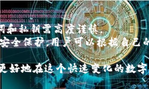   MetaMask行情分析与预测：如何利用MetaMask进行数字资产投资 / 

 guanjianci MetaMask, 数字资产, 加密货币, 钱包系统 /guanjianci 

MetaMask简介
MetaMask是一个著名的以太坊钱包和去中心化应用程序（dApp）的浏览器扩展。它允许用户直接与以太坊区块链及其支持的去中心化应用进行交互。通过MetaMask，用户可以安全地存储以太币和其他基于以太坊的代币，管理自己的数字资产，还可以进行代币交换、参与初始代币发行（ICO）等，极大地便利了用户的数字货币投资和使用体验。

MetaMask行情概述
在数字资产投资中，MetaMask不仅是一个存储钱包，它也成为了用户获取和评估市场行情的重要工具。用户可以通过它查看当前市场上各类数字资产的价格波动、涨跌幅，以及进行即时交易。MetaMask支持和连接众多去中心化交易所（DEX），用户可以随时进行交易，无需注册繁琐的交易账户。

MetaMask的优势
MetaMask作为热门的以太坊钱包，拥有多项优势。首先，用户体验友好，界面简洁易懂，非常适合普通用户。其次，它具有强大的安全性，用户的私钥存储在本地，最大程度地保护了用户的资产安全。此外，MetaMask的去中心化特性，使得用户可以无缝连接多种去中心化应用，扩展了使用场景。

如何评估MetaMask行情
评估MetaMask的行情，需要分析多个因素。首先是市场趋势，包括整体加密货币市场的走向，以及以太坊网络的性能如网络拥堵情况、Gas Fee等。其次，可以关注由MetaMask提供的数据，如活跃用户数、交易频率等，这些信息能反映出MetaMask的使用热度和市场需求。在这些数据的基础上，加上对未来市场的预判，用户可以更好地做出投资决策。

五个常见问题及详细解答

问题一：MetaMask如何安全使用？
在使用MetaMask时，安全性是重中之重。首先，用户应确保下载MetaMask的官方网站或相应的官方应用，避免恶意软件。安装后，系统会生成助记词，这个助记词是恢复钱包的核心，请务必妥善保管，不要分享给任何人。此外，用户还可以设置强密码，定期监测自己的账户活动，以防范被盗风险。在进行大额交易时，可以考虑使用硬件钱包进行额外保护。
另一个安全措施是关注浏览器的安全性，尽量避免在公共Wi-Fi等不安全的网络环境中进行敏感操作。同时，不要随意点击不明链接，或在不明网站上输入与MetaMask相关的信息。有条件的情况下，可以使用VPN来增加隐私保护。

问题二：如何通过MetaMask参与去中心化金融（DeFi）项目？
参与DeFi项目是MetaMask的主要功能之一。用户需要安装MetaMask，并确保账户中有以太坊或其他支持的代币。接下来，用户可以连接到相关的DeFi平台。例如，如果想参与流动性挖矿，用户需要访问流动性提供平台（如Uniswap、SushiSwap等），并通过MetaMask连接账户，然后可以选择提供流动性或参与不同的金融产品。需注意的是，DeFi项目风险较大，用户在投入资金前应仔细阅读相关协议条款。
除了流动性挖矿，用户还可以通过借贷等其他方式参与DeFi生态。MetaMask为用户提供了简单直接的操作体验，使得参与各种DeFi项目变得更加容易。然而，用户仍需保持警惕，时刻关注项目的安全性和可信度。

问题三：MetaMask是否适合新手使用？
MetaMask因其简单易用的界面和操作，确实适合新手使用。其创建钱包的流程直观，用户只需下载扩展程序，创建账号并生成助记词即可开始使用。同时，MetaMask提供了丰富的使用教程和社区支持，新手用户在遇到问题时可以通过这些资源获取帮助。
然而新手在使用MetaMask时，也应了解基本的区块链知识和加密货币相关术语，以便于更好地理解资产管理的流程。建议新手在进行大额投资前，可以先尝试进行小额交易，以熟悉整个操作。这不仅增强了操作的信心，也能有效降低风险。

问题四：如何查看MetaMask的交易记录？
MetaMask允许用户简单地查看自己的交易记录，用户可以在MetaMask扩展程序的主界面，选择“Activity”标签页，查看所有的交易历史。此外，用户还可以直接在以太坊区块链浏览器（如Etherscan）中输入自己的钱包地址查询相关交易记录。这种方式可以更详细地了解每笔交易的状态、区块高度以及转账金额等信息。
借助于这些交易记录，用户可以监控投资的表现，掌握入市及出市的时机，从而做出明智的投资选择。同时，保持对交易记录的跟踪也是防范安全风险的重要措施，用户可以及时发现异常活动并采取相应措施。

问题五：MetaMask与其他数字钱包的对比
MetaMask在众多数字钱包中有着独特的优势与不足。与传统中心化钱包相比，MetaMask有更高的安全性，用户拥有自己的私钥。然而，这也意味着用户需要承担更多安全责任，管理助记词和私钥需高度谨慎。
与其他去中心化钱包相比，如Trust Wallet和Ledger，MetaMask的优势在于易用性和与dApp的无缝连接；而在数字资产的多样性和硬件安全性方面，Ledger等硬件钱包则提供了更高的安全保护。用户可以根据自己的需求选择导入或使用不同类型的钱包，每种钱包都有其适用的场景及风险。

总的来说，MetaMask作为一种便捷的数字资产管理工具，不仅具备了多项强大的功能，还为用户提供了丰富的可能性。通过了解市场行情、深度分析项目和严格保护自己的资产，用户可以更好地在这个快速变化的数字世界中立足。