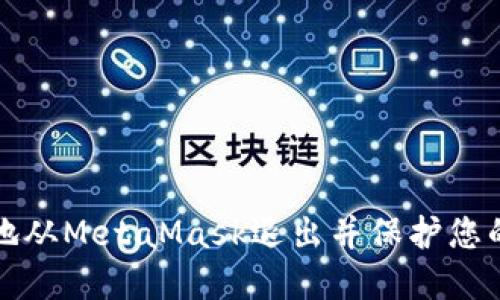 如何安全地从MetaMask退出并保护您的数字资产