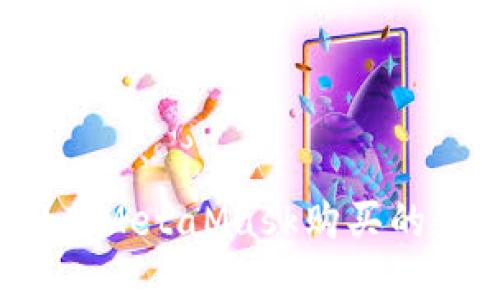 如何找回在MetaMask购买的数字货币？