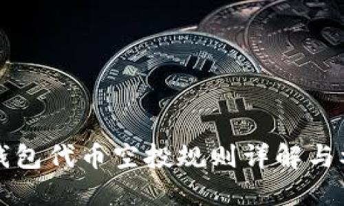 小狐狸钱包代币空投规则详解与参与指南