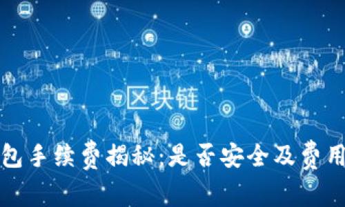 小狐狸钱包手续费揭秘：是否安全及费用比较分析