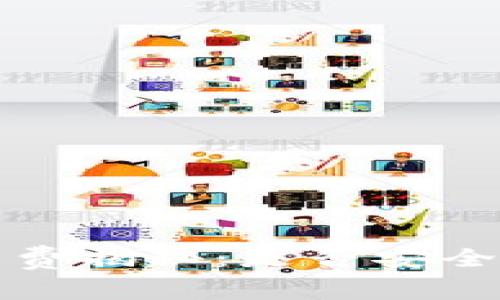 小狐狸钱包手续费揭秘：是否安全及费用比较分析