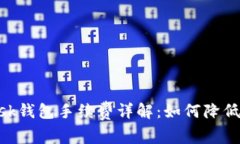 MetaMask钱包手续费详解：如