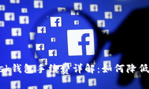 MetaMask钱包手续费详解：如何降低交易成本