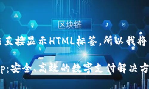 注意：由于这里无法直接显示HTML标签，所以我将用文本标记来表示。

小狐狸电子钱包App：安全、高效的数字支付解决方案