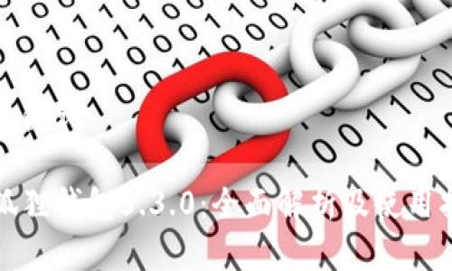 和关键词

小狐狸钱包5.3.0：全面解析及使用指南