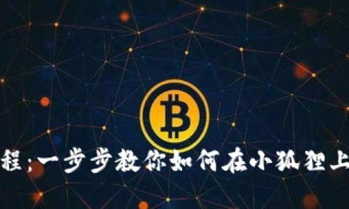 小狐狸钱包质押教程：一步步教你如何在小狐狸上进行数字资产质押