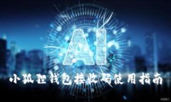 小狐狸钱包接收码使用指