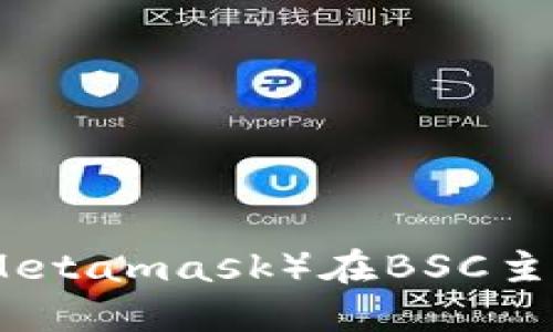 小狐狸钱包（Metamask）在BSC主网的使用详解