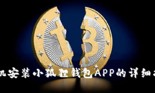 手机安装小狐狸钱包APP的详细指南