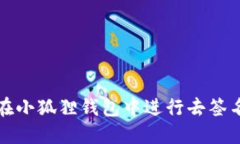 如何在小狐狸钱包中进行