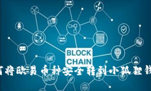 如何将欧易币种安全转到小狐狸钱包？