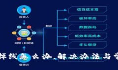 小狐狸钱包掉线怎么办，