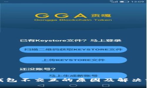 小狐狸钱包不交互的原因及解决方法详解