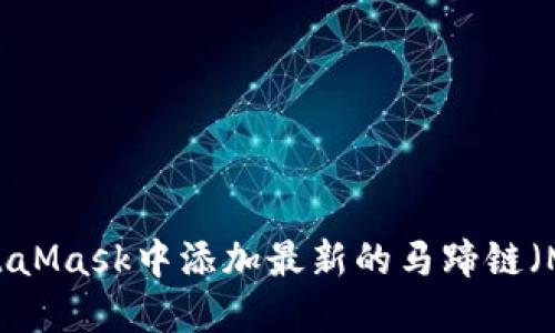 如何在MetaMask中添加最新的马蹄链（Matic）设置