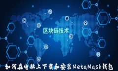 如何在电脑上下载和安装