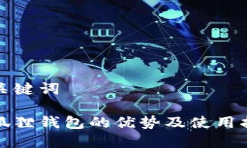 和关键词

小狐狸钱包的优势及使用指南