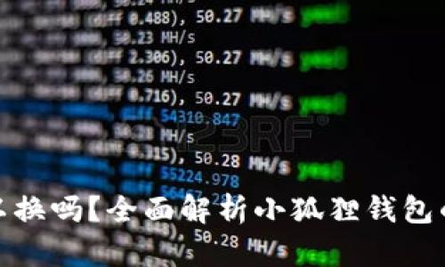 小狐狸钱包可以换吗？全面解析小狐狸钱包的功能与安全性