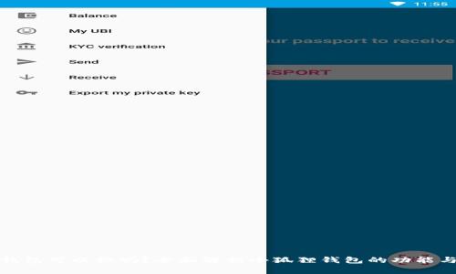 小狐狸钱包可以换吗？全面解析小狐狸钱包的功能与安全性