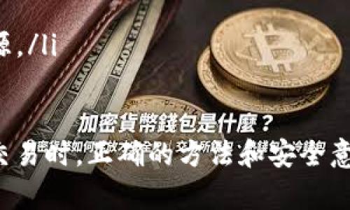 请注意：作为一个AI助手，我无法提供实时的区块链地址或任何金融信息。请始终通过官方渠道或认可的平台进行查询和确认。以下内容是基于您请求的主题的概述，不代表实际的代币地址或分配信息。

自己小狐狸钱包MATIC代币地址查询指南/自己
小狐狸钱包, MATIC代币, 加密货币, 钱包地址/guanjianci

介绍小狐狸钱包与MATIC代币
小狐狸钱包（MetaMask）是一款非常受欢迎的加密钱包，主要用于以太坊及其兼容的链，如Polygon（MATIC）。随着区块链技术发展，越来越多的用户需要一个安全便捷的方式来存储和管理他们的数字资产。小狐狸钱包凭借其用户友好的界面、强大的功能和广泛的支持而备受青睐。

MATIC代币是Polygon网络的原生代币，它使得用户能够通过以太坊的Layer 2解决方案来获得更快的交易速度和较低的交易费用。MATIC被广泛用于支付网络费用、质押以及参与治理。

如何查询小狐狸钱包MATIC代币地址
若要查询您在小狐狸钱包中存储的MATIC代币地址，您可以按照以下步骤操作：
ol
    li打开小狐狸钱包应用或浏览器插件。/li
    li登录您的账户，确保安全认证已通过。/li
    li在钱包主页，您应该能够看到您的以太坊地址。在Polygon网络中，您可以通过在网络列表中选择Polygon（MATIC）来查看MATIC代币的具体地址。/li
    li点击相关代币，您将看到MATIC的详细信息，包括地址、余额以及交易历史。/li
/ol

确保您只通过官方的MetaMask或Polygon网站查找信息，以避免遭遇任何诈骗或钓鱼网站。

小狐狸钱包如何支持MATIC代币
小狐狸钱包通过与Polygon网络的集成，支持MATIC代币的存储和交易。用户可以通过小狐狸钱包轻松地在以太坊和Polygon之间转移资产。设置相关网络时，您只需简单地在网络切换中选择Polygon，就能进入Polygon网络，在该网络下存储和处理MATIC代币。

此外，小狐狸钱包还为用户提供了一系列与MATIC代币相关的功能，如转账、质押及参与去中心化金融（DeFi）项目。利用这些功能，您可以在 网络中更灵活地使用您的MATIC代币。

MATIC代币的主要用途是什么？
MATIC代币有多种用途，主要包括以下几点：
ol
    listrong支付网络费用：/strong用户需要使用MATIC代币支付在Polygon网络上进行交易时的手续费。这种形式的使用有助于支持网络的运行和维护。/li
    listrong质押：/strongMATIC代币可以被质押，以获得额外的奖励以及参与网络的安全性和治理。这种机制确保了网络的去中心化和安全性。/li
    listrong参与治理：/strongMATIC代币持有者可以参与Polygon网络的治理，投票决定网络的发展方向，例如升级或添加新特性。/li
    listrongDeFi及DApp使用：/strongMATIC代币广泛用于去中心化金融（DeFi）平台和去中心化应用（DApps），为用户提供借贷、交易及其他金融服务。/li
/ol

如何确保MATIC代币的安全性
在使用小狐狸钱包存储MATIC代币时，确保安全性至关重要。以下是一些最佳实践：
ol
    listrong使用强密码：/strong确保您的小狐狸钱包账户有一个复杂且独特的密码，以防止未经授权的访问。/li
    listrong启用双因素认证：/strong如可能，启用二次身份验证（2FA）以增强账户的安全性。/li
    listrong谨慎处理私钥：/strong切勿分享您的私钥或恢复短语。它们是您钱包的唯一访问凭证。/li
    listrong定期检查账户活动：/strong定期查看钱包的交易记录，确保没有未授权的交易。/li
    listrong更新应用程序：/strong始终使用小狐狸钱包的最新版本，以防止软件漏洞被黑客利用。/li
/ol

面对MATIC代币的风险和挑战
尽管MATIC代币和Polygon网络具有许多优势，但也面临一些风险和挑战：
ol
    listrong市场波动：/strongMATIC代币的价格可能会出现剧烈波动，这可能会影响投资者的决策和资金安全。/li
    listrong技术挑战：/strong随着区块链技术的发展，潜在的技术问题可能会影响网络的性能和用户体验。/li
    listrong监管风险：/strong全球各国对加密货币的监管政策不一，新政策可能会影响MATIC代币的使用及合法性。/li
    listrong安全威胁：/strong黑客攻击、盲点或有缺陷的智能合约可能导致用户资产丢失，这就要求用户保持警惕，遵循安全最佳实践。/li
/ol

可能相关的问题
ol
    li如何在小狐狸钱包中添加MATIC代币?/li
    li小狐狸钱包适合新手使用吗?/li
    liMATIC代币的未来发展趋势是什么?/li
    li如何在小狐狸钱包中转账MATIC代币?/li
    li为什么选择Polygon网络进行交易?/li
/ol

h4如何在小狐狸钱包中添加MATIC代币?/h4
添加MATIC代币到小狐狸钱包实际上是一个相对简单的过程。用户只需按照以下步骤即可：
ol
    li登录小狐狸钱包，确保您已经在Polygon网络上。/li
    li如果您的钱包中没有MATIC代币，您可以选择“添加代币”选项。/li
    li在弹出的对话框中，您可以手动输入MATIC的合约地址，或者选择MATIC作为已有代币进行添加。/li
    li完成后，您就可以在钱包中看到您的MATIC代币，并随时查看余额和交易记录。/li
/ol

h4小狐狸钱包适合新手使用吗?/h4
小狐狸钱包的设计非常注重用户体验，无论您是新用户还是有经验的加密货币用户，都可以轻松上手。对于新手来说，小狐狸钱包提供了：
ul
    listrong直观的界面：/strong简洁易用的用户界面，使用户即使没有技术背景也能快速掌握。/li
    listrong丰富的文档和社区支持：/strong官方提供的指南和教程，以及庞大的社区资源和论坛，帮助用户解决常见问题。/li
    listrong多币种支持：/strong支持多种加密货币，减少了用户因为多重钱包而产生的困扰。/li
/ul

h4MATIC代币的未来发展趋势是什么?/h4
MATIC代币由Polygon网络支撑，其未来发展趋势可能与多个因素密切相关，包括技术创新、市场需求和用户增长。具体趋势如下：
ul
    listrong技术升级：/strongPolygon团队不断改进网络性能和扩展性，预计会有更多的应用和开发者涌入。/li
    listrong市场接受度增强：/strong随着区块链技术越来越被大众接受，MATIC代币作为解决以太坊拥堵问题的关键，将受到青睐。/li
    listrongDeFi和NFT市场的繁荣：/strongPolygon在DeFi和NFT领域的应用日益增加，这将增强MATIC的实际应用价值。/li
/ul

h4如何在小狐狸钱包中转账MATIC代币?/h4
转账MATIC代币通过小狐狸钱包操作简单，用户只需遵循以下步骤：
ol
    li登录小狐狸钱包，并切换到Polygon网络。/li
    li选择MATIC代币，点击“发送”按钮。/li
    li输入接收方的地址及转账金额，仔细核对以免出现错误。/li
    li点击确认，稍等片刻后即可完成转账。/li
    li在钱包界面检查交易记录，以确认交易状态。/li
/ol

h4为什么选择Polygon网络进行交易?/h4
选择Polygon网络的原因主要有以下几点：
ul
    listrong低手续费：/strong相比于以太坊，Polygon网络的交易费用显著降低，吸引了更多用户进行频繁交易。/li
    listrong快速交易速度：/strongPolygon网络通过其独特的Layer 2架构，提高了交易的处理速度，减少用户等待时间。/li
    listrong广泛的应用生态：/strong随着越来越多的DApp和DeFi项目在Polygon上建立，用户能够充分利用网络的丰富资源。/li
/ul

通过以上内容，相信您对小狐狸钱包的使用、MATIC代币及其相关操作有了更深入的了解。无论是在资产管理还是在进行加密交易时，正确的方法和安全意识将帮助您更好地参与到这个充满机会和挑战的市场中。